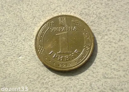 фото, 1 гривня 2012 рік Україна " Штемпельний Блиск " (5)