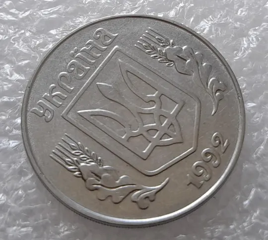 Купити (3208) 5 копійок 1992 розкол на аверсі від канту через &quot;У&quot; (варіант) (5 копеек 1992 брак)