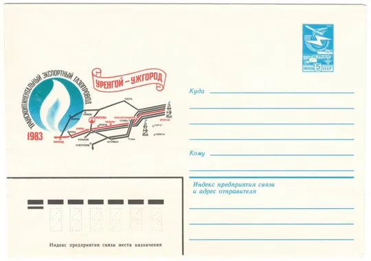 Трансконтинентальный экспортный газопровод Уренгой - Ужгород. ХМК. 1983 рік. СРСР Ціна