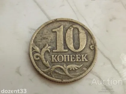 фото, 10 копійок 1999 рік (739)