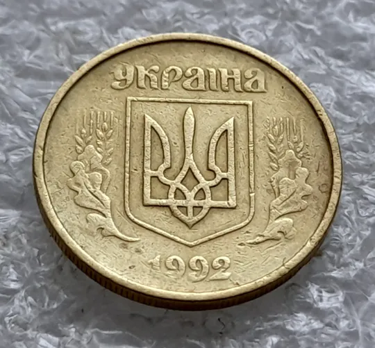 (1828) 10 копійок 1992 2.1ВАм непрочекан крапок над &quot;Ї&quot; в слові &quot;УКРАЇНА&quot; (10 копеек 1992 2.1ВАм брак) З аукціону