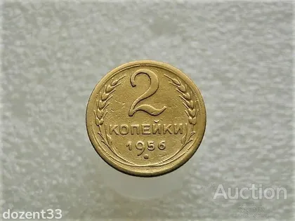 фото, 2 копійки 1956 рік СССР (516+)
