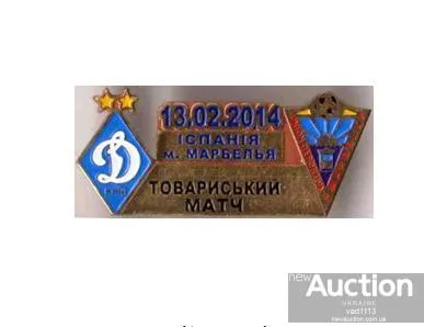 фото, матчевый значок футбол ФК Динамо Киев Украина - ФК Марбелья Испания ТМ 2014