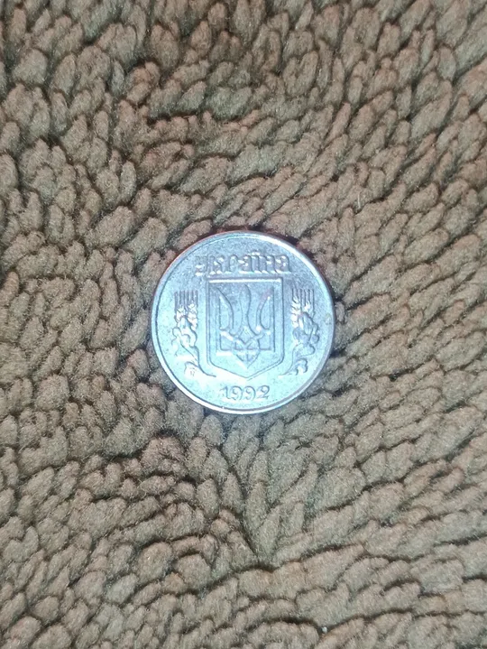 Купити Монета 1 коп 1992 р