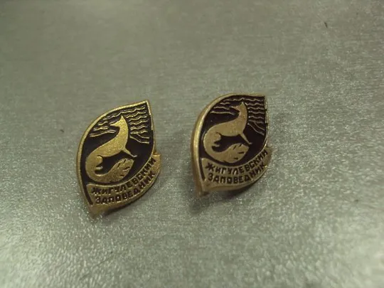 знак жигулевский заповедник лот 2 шт №8745 Продаж