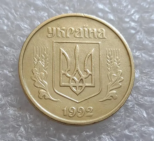 (4093) 25 копійок 1992 2БАм зминання елементів зображення на аверсі (25 копеек 1992 2БАм брак) Ціна