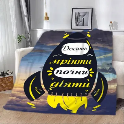 фото, Плед 3D мотивационный "Досить мріяти" 2778_A 12938 160х200 см