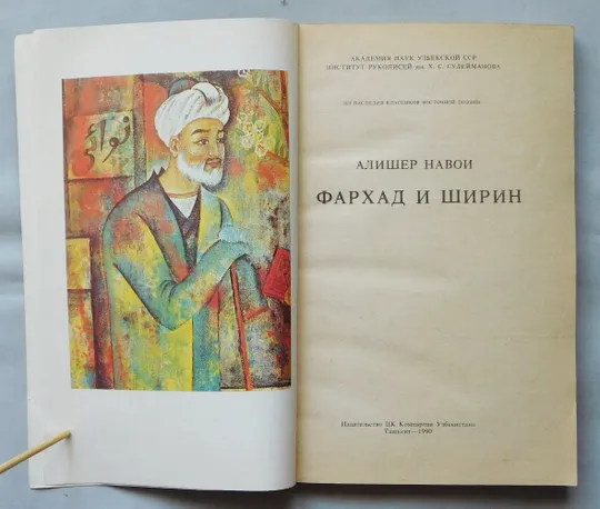 Книга - Алишер Навои - Фархад и Ширин  Ташкент, 1990 рік. Де купити