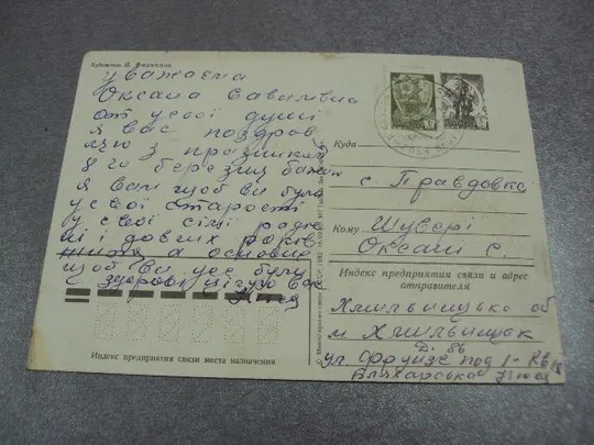 открытка с праздником 8 марта 1982 филиппов почта №11063 Інтернет-аукціон