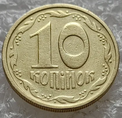 фото, (7827) 10 копійок 1992 2.1ВАм гарне зминання елементів зображення на реверсі та аверсі (10 копеек 1992 брак) 2.1ВАд