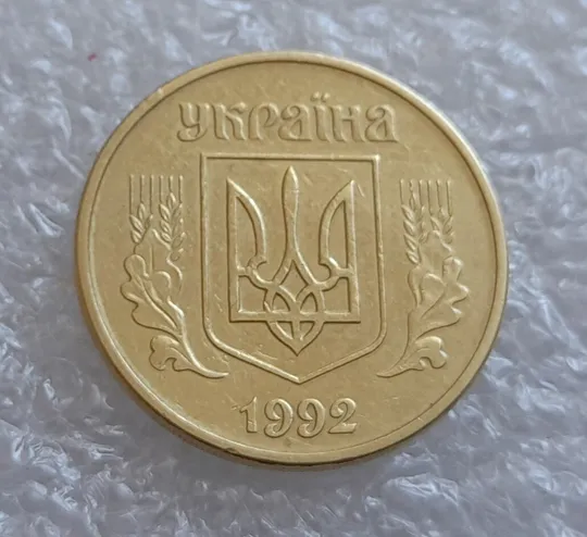 (4108) 25 копійок 1992 2БВм розколи на реверсі (25 копеек 1992 2БВм трапеція трапеция брак) Де купити