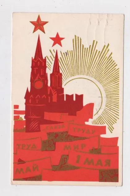 фото, 1 ТРАВНЯ - 1 МАЯ = 1968 р. = ТРИЗНА = п/п ==