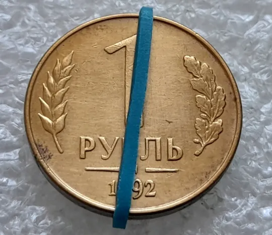 (2160) 1 рубль 1992 РФ, М, поворот (порушення соосності, сдвиг, брак) Ціна