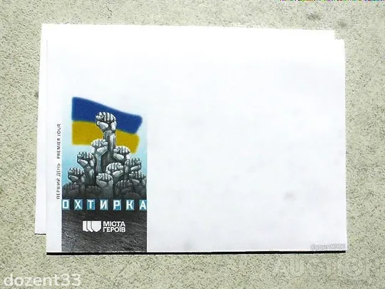 КПД поштовий конверт " Перший день. Міста Героїв. Охтирка " Ціна