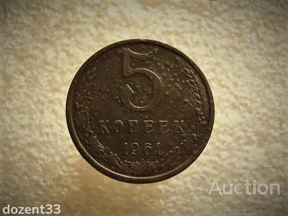 фото, 5 копійок 1961 рік СССР (668+)