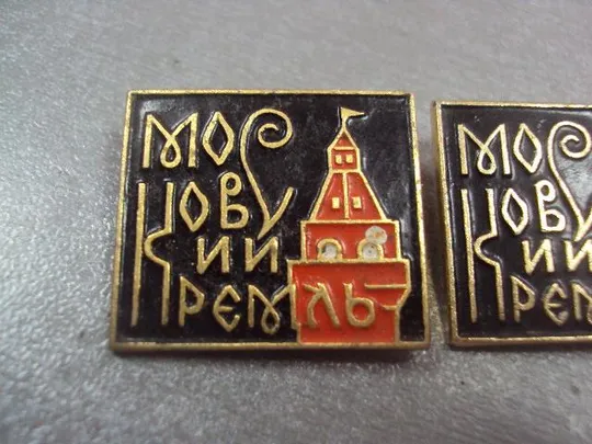 Купити знак москва кремль лот 2 шт №4910