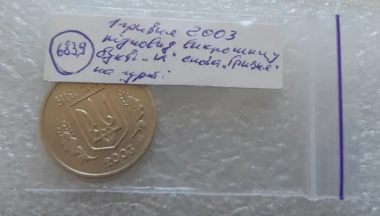 (6839) 1 гривня 2003 різновид викрошки в букві "И" слова "ГРИВНЯ" на гурті (1 гривна 2003 брак) Характеристики