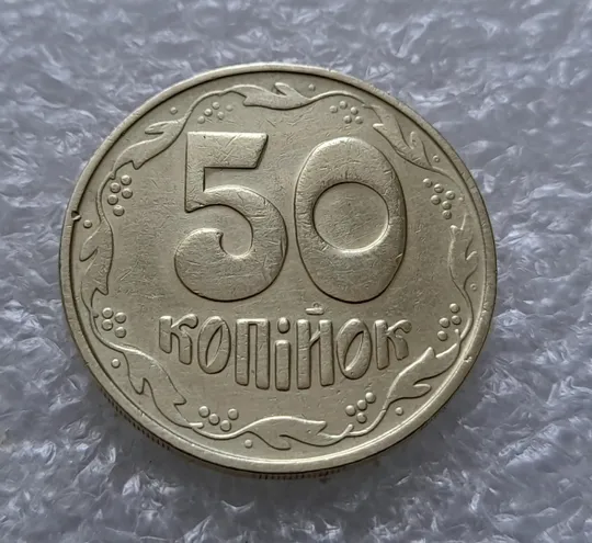 Купити (5915) 50 копійок 1992 1БАм з підшліфовкою реверса (50 копеек 1992 брак)