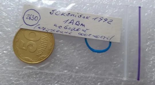(2630) 50 копійок 1992 1АВм поворот (порушення соосності) (50 копеек 1992 брак сдвиг) Інтернет-аукціон