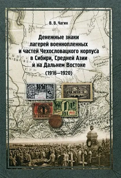 фото, Денежные знаки лагерей военнопленных и частей Чехословацкого корпуса - Чагин В.В. -2009 - *.pdf