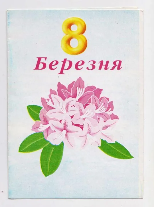 8 БЕРЕЗНЯ - 8 МАРТА = 1990-і р. = вітальна листівка Хмельницького міського голови = подвійна == Ціна