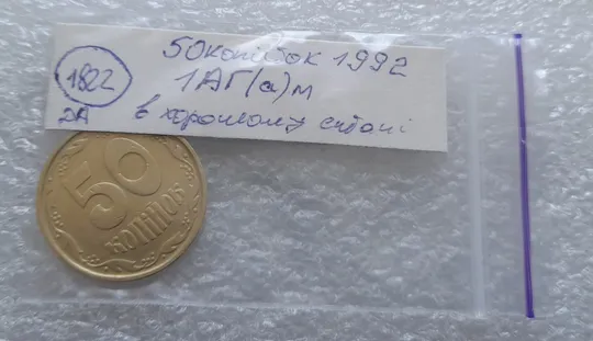 (1822да) 50 копійок 1992 1АГ(а)м (50 копеек 1992 1АГ(а)м трапеция трапеція брак) Інтернет-аукціон