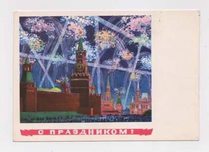 фото, З СВЯТОМ - С ПРАЗДНИКОМ = листівка 1966 р. = ЛЕБЕДЕВ = чиста ==