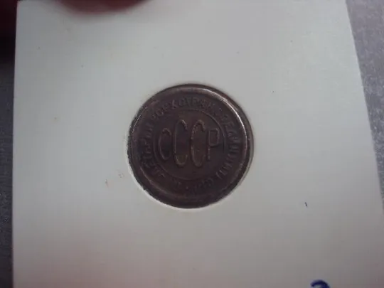 монета ссср 1/2 пол копейки 1927 №5370 Продаж