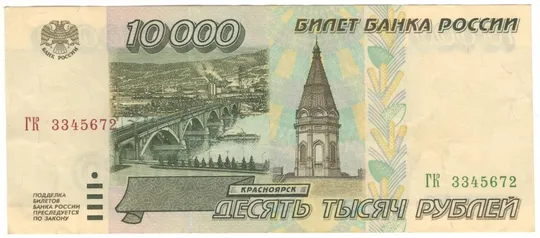 10000 рублів 1995 року росія Ціна