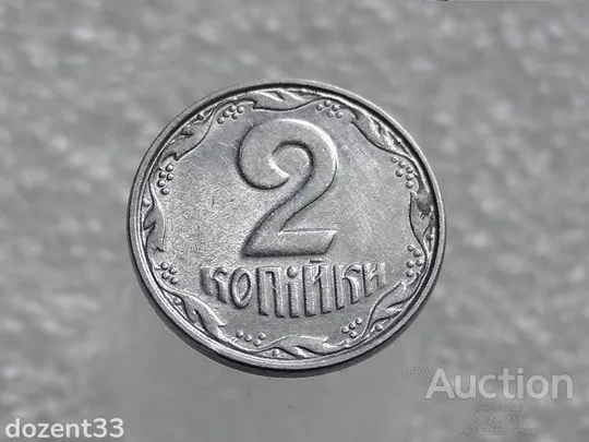 2 копійки 2005 рік Україна " Брак, Проточка Штемпеля Аверса та Реверса по Колу " (202+) Ціна