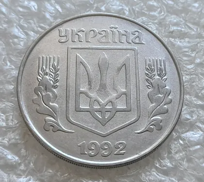 фото, (7659) 5 копійок 1992 гарний непрочекан середньої частини аверса (5 копеек 1992 брак)