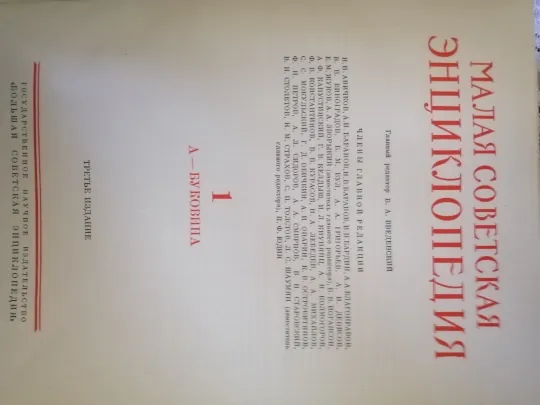 Купити Продам 10-томник "Малая советская энциклопедия" с алфавитно - именным указателем.