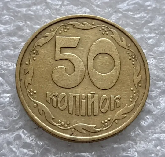 (1993) 50 копійок 1992 1ААс поворот (порушення соосності) (50 копеек 1992 1ААс брак сдвиг) З аукціону