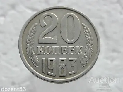 фото, 20 копійок 1983 рік СССР (39)
