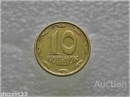 фото, 10 копійок 1994 рік Україна 2ГАм (345)