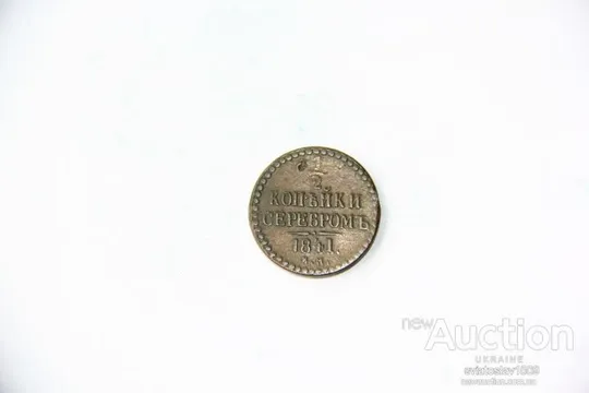 1/2 копейки 1841, ЕМ (VF+ Продаж