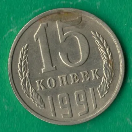 фото, 15 копійок 1991 року Л СРСР [М]