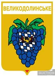 фото, значок геральдика  Великодолинське / Одеська область /.