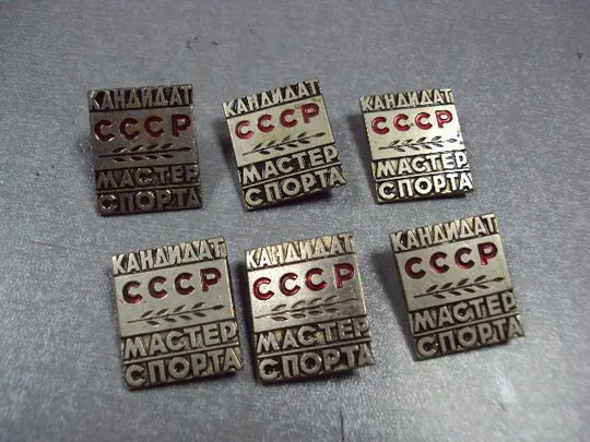 Купити знак кмс кандидат мастер спорта ссср лот 6 шт №2148