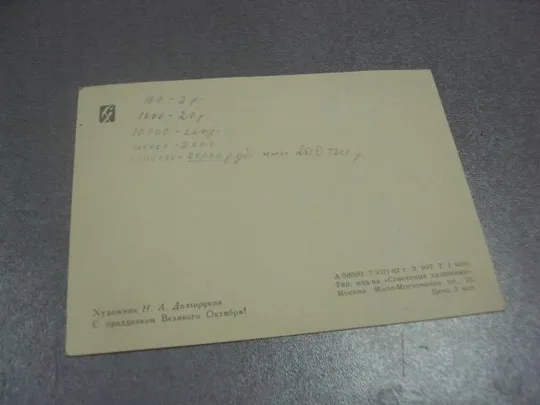 открытка долгоруков с праздником великого октября ленин 1962 №11679 Де купити