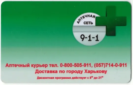 Дисконтная карта Аптечной сети 9-1-1 Ціна