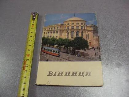 фото, открытка набор винница 1970 мистецтво 13 шт №10581