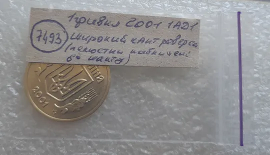 (7493) 1 гривня 2001 1АД1 широкий кант реверса - пелюстки наближені до канту (1 гривна 2001 1АД1) Де купити