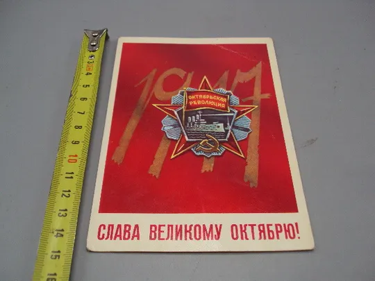 Открытка Слава великому октябрю! 1917 октябрьская революция художник Н. Васильев 1982 год №16120 Ціна
