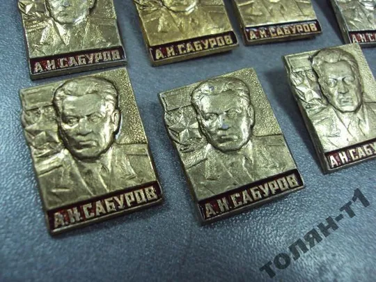 знак личность герой советского союза сабуров лот 9 шт №9006 Продаж