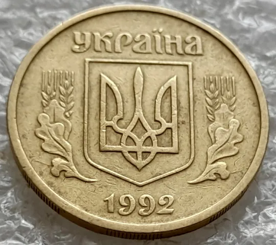 (1953) 25 копійок 1992 2ААм розколи з обох боків внизу аверса (25 копеек 1992 2ААм перепутка) З аукціону