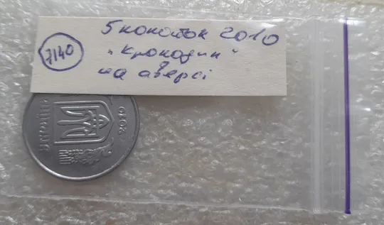 (7140) 5 копійок 2010 лишній метал, викрошки, сколи, розколи (5 копеек 2010 брак крокодил) Недорого