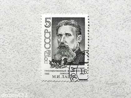 фото, Поштова марка СССР " Лаціс М.І. Голова військового трибуналу 5 - ї армії " 1988 рік