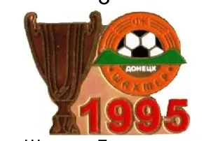 фото, Футбол значок - Обладатель кубка Украины 1995 года Шахтер Донецк.