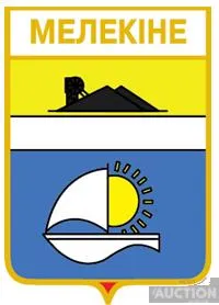 фото, значок геральдика  Мелекіне / Донецька область / вид 2.